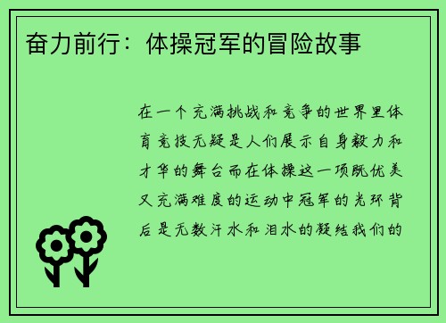 奋力前行：体操冠军的冒险故事