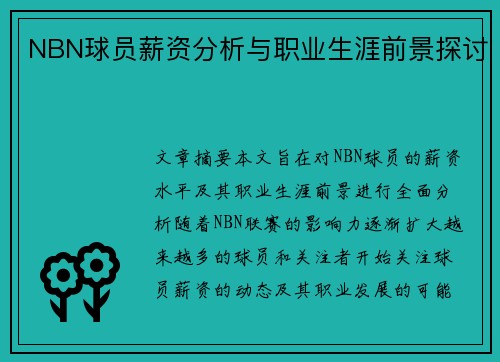 NBN球员薪资分析与职业生涯前景探讨