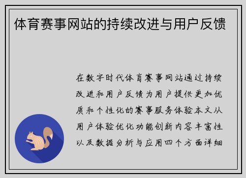 体育赛事网站的持续改进与用户反馈