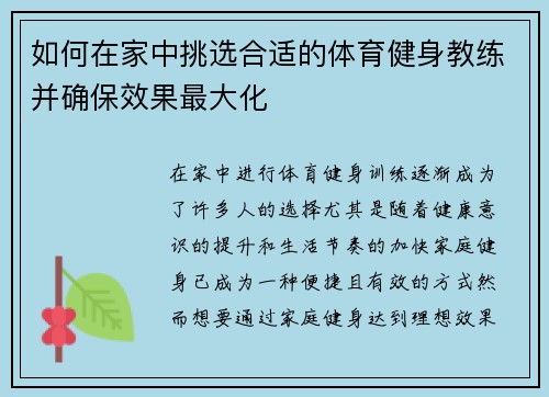 如何在家中挑选合适的体育健身教练并确保效果最大化