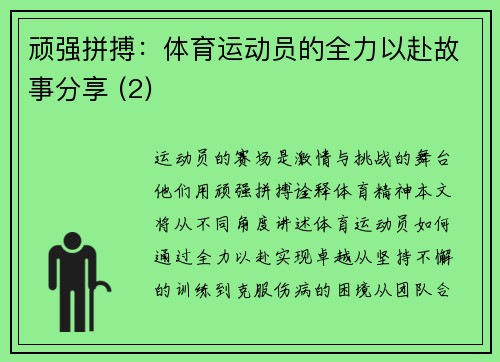 顽强拼搏：体育运动员的全力以赴故事分享 (2)