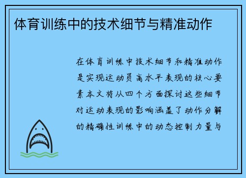 体育训练中的技术细节与精准动作