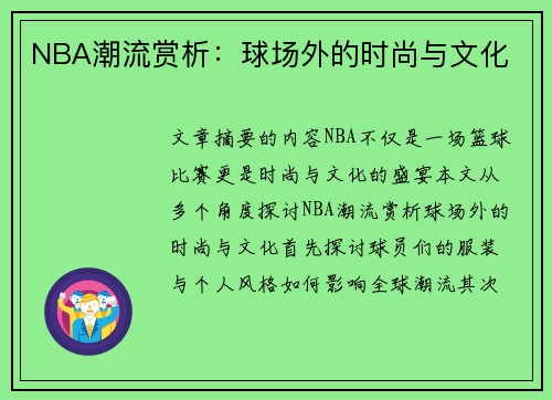 NBA潮流赏析：球场外的时尚与文化