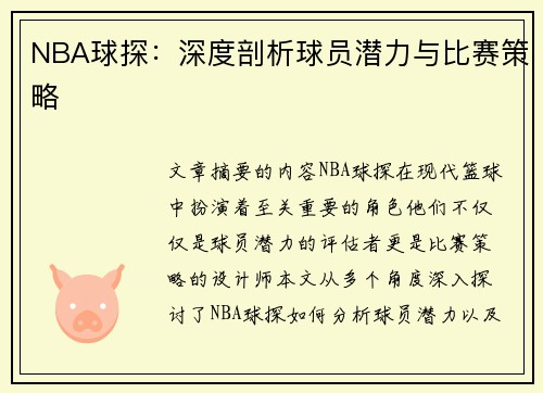 NBA球探：深度剖析球员潜力与比赛策略