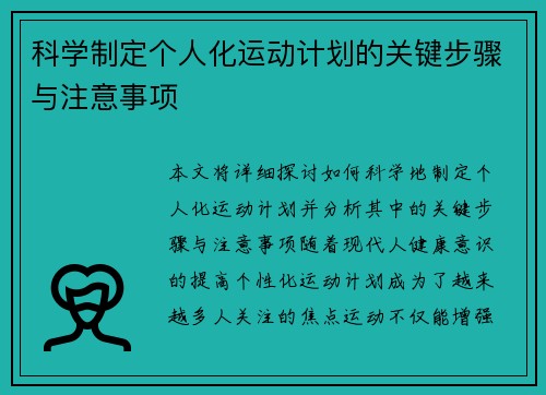 科学制定个人化运动计划的关键步骤与注意事项