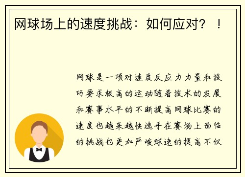 网球场上的速度挑战：如何应对？ !