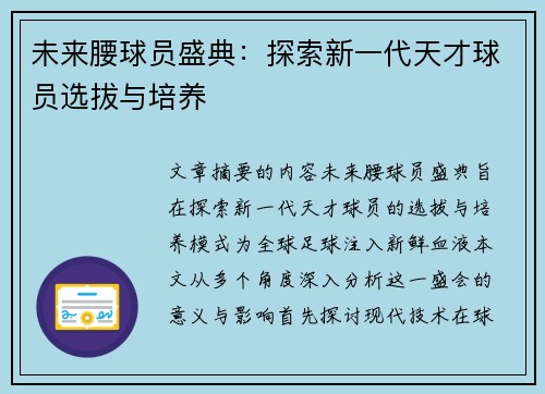 未来腰球员盛典：探索新一代天才球员选拔与培养