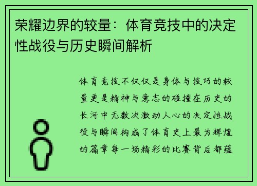 荣耀边界的较量：体育竞技中的决定性战役与历史瞬间解析