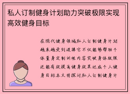 私人订制健身计划助力突破极限实现高效健身目标