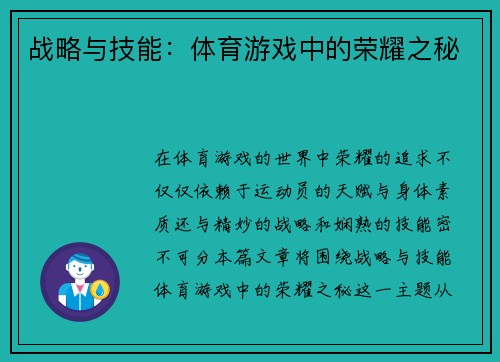 战略与技能：体育游戏中的荣耀之秘