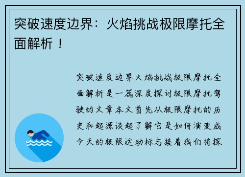 突破速度边界：火焰挑战极限摩托全面解析 !