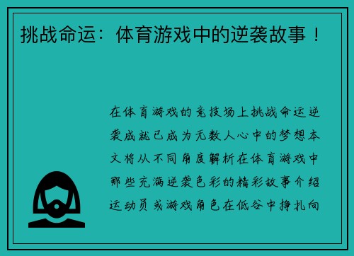 挑战命运：体育游戏中的逆袭故事 !