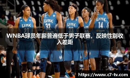 WNBA球员年薪普遍低于男子联赛，反映性别收入差距