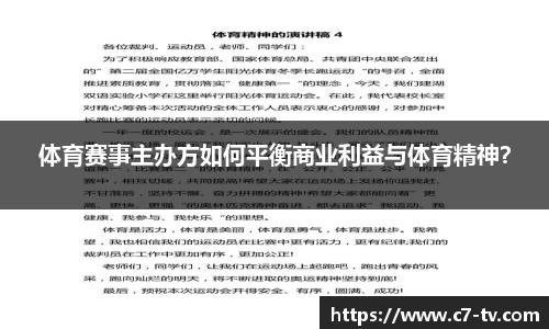 体育赛事主办方如何平衡商业利益与体育精神？