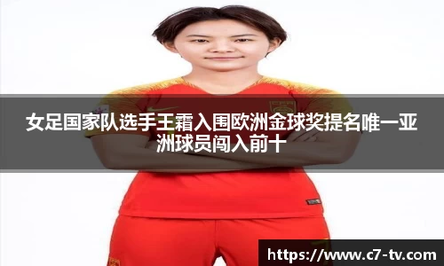 女足国家队选手王霜入围欧洲金球奖提名唯一亚洲球员闯入前十