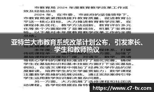 亚特兰大市教育系统改革计划公布，引发家长、学生和教师热议