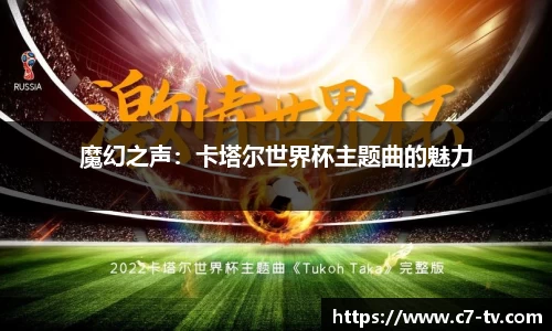 魔幻之声：卡塔尔世界杯主题曲的魅力