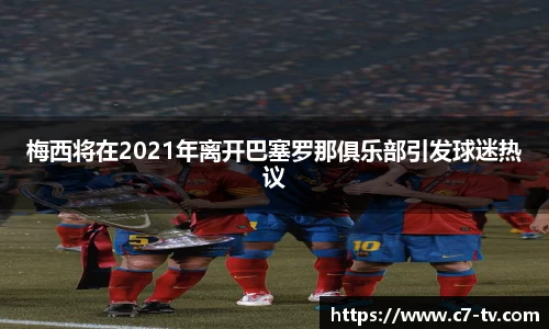 梅西将在2021年离开巴塞罗那俱乐部引发球迷热议