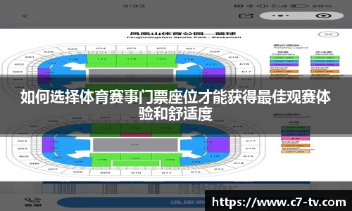 如何选择体育赛事门票座位才能获得最佳观赛体验和舒适度
