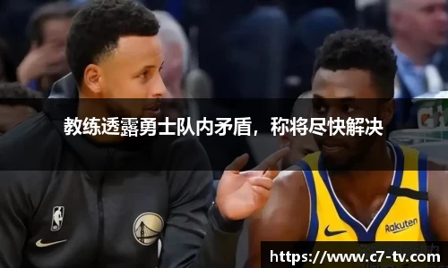 教练透露勇士队内矛盾，称将尽快解决