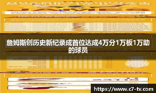 詹姆斯创历史新纪录成首位达成4万分1万板1万助的球员