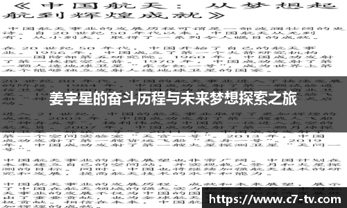 姜宇星的奋斗历程与未来梦想探索之旅