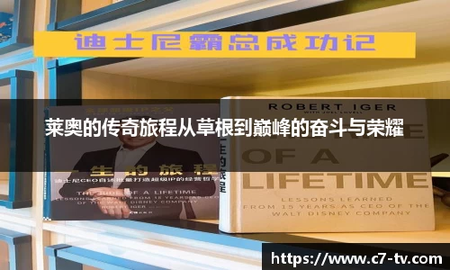 莱奥的传奇旅程从草根到巅峰的奋斗与荣耀