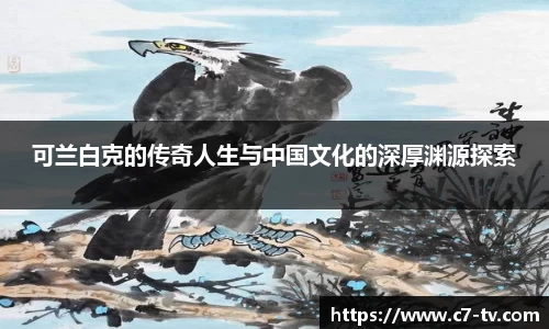 可兰白克的传奇人生与中国文化的深厚渊源探索